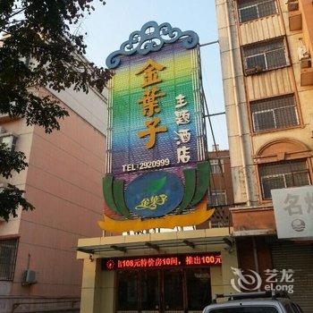 三门峡金叶子主题酒店酒店提供图片