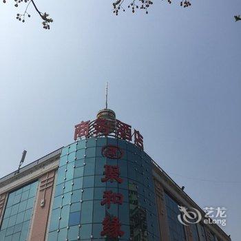 新乡聚和缘商务酒店酒店提供图片