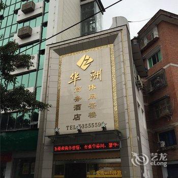 梁平华洲商务酒店酒店提供图片