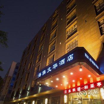 宁波海俱文华酒店酒店提供图片