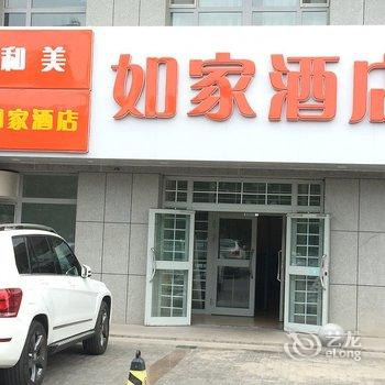 阜康市和美如家酒店酒店提供图片