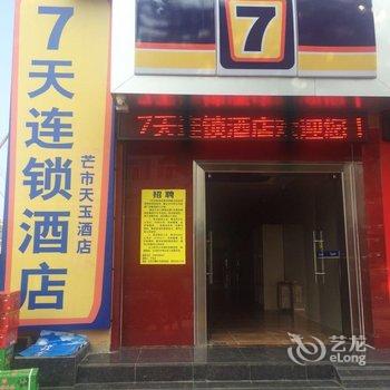 7天连锁酒店(芒市三棵树分店)酒店提供图片