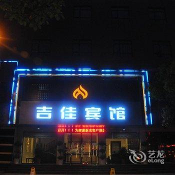 相约豪泰联盟酒店吉佳店酒店提供图片