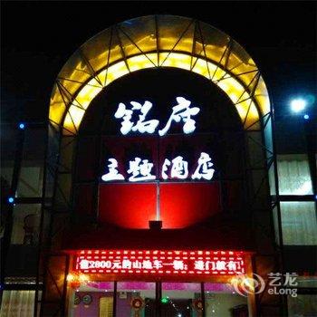 南阳铭座主题酒店酒店提供图片