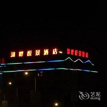 福州湖畔悦景酒店(农大店)酒店提供图片