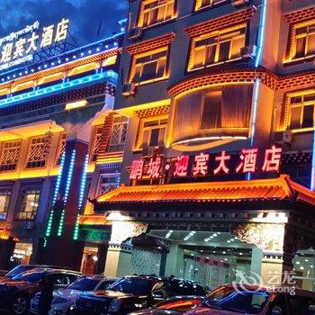 鹏城.迎宾大酒店(原县招待所迎宾楼)酒店提供图片