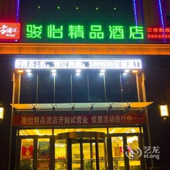 赤峰骏怡精品酒店(巴林左旗振兴大街店)酒店提供图片