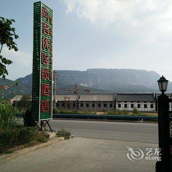尚客优骏怡连锁酒店(登封少林寺店)酒店提供图片