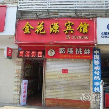 永安金花源宾馆(燕江东路店)酒店提供图片