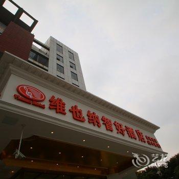 维也纳酒店(上海虹桥机场吴中路店)酒店提供图片