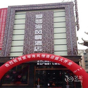 抚州东乡爱琴海风情酒店酒店提供图片
