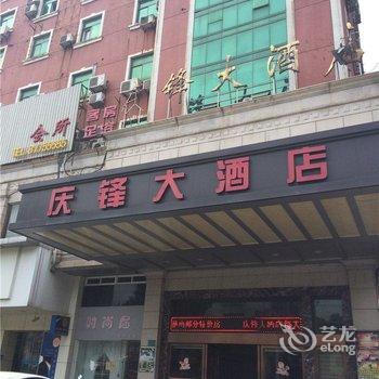 海宁庆锋大酒店酒店提供图片