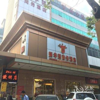 珠海新华莲商务酒店酒店提供图片