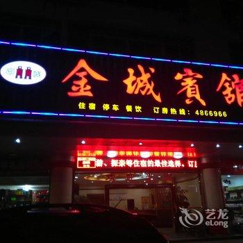 武平金城宾馆酒店提供图片