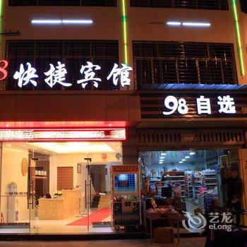 建阳98快捷宾馆酒店提供图片