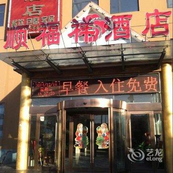 安阳市顺福祥酒店酒店提供图片