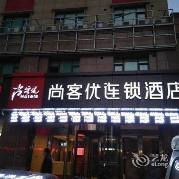 尚客优酒店(介休经天南路店)酒店提供图片