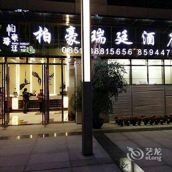 贵阳柏豪瑞廷酒店酒店提供图片