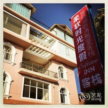 澄江抚仙湖柔软时光度假客栈酒店提供图片