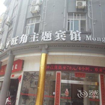 天门旺角主题宾馆(陆羽美食街店)酒店提供图片