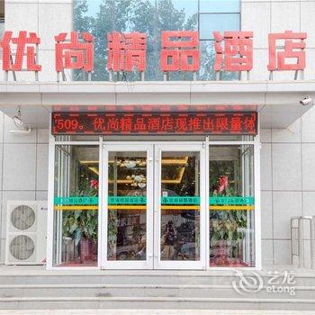 石家庄优尚精品酒店(开发区白佛客运站店)酒店提供图片