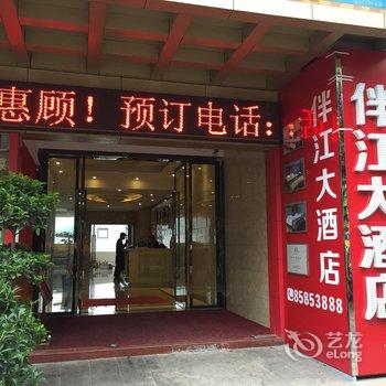 重庆伴江大酒店酒店提供图片