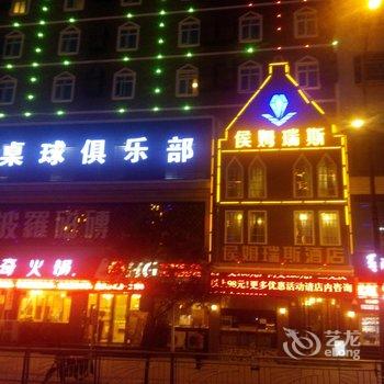 遵义候姆瑞斯酒店酒店提供图片