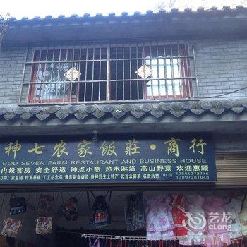 武当山鸿泰客栈(原神七农家饭庄)酒店提供图片