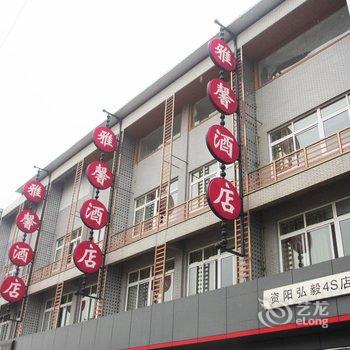 资阳雅馨主题商务酒店酒店提供图片