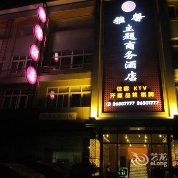 资阳雅馨主题商务酒店酒店提供图片