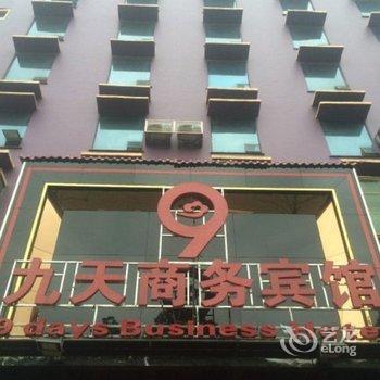 郴州九天商务宾馆酒店提供图片