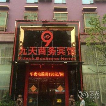 郴州九天商务宾馆酒店提供图片