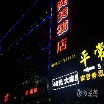 毕节织金尚美酒店酒店提供图片