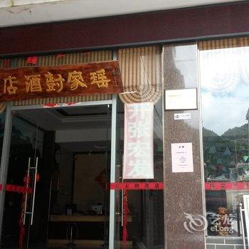 金秀瑶家树酒店(来宾)酒店提供图片