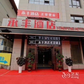 永丰酒店(西安小寨大雁塔店)酒店提供图片