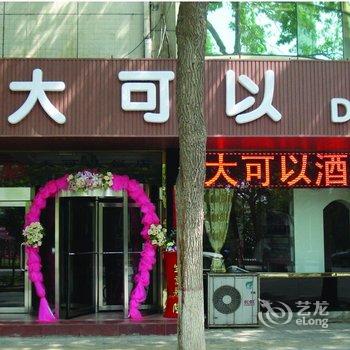 吴忠大可以饭店酒店提供图片