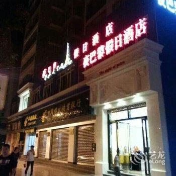 重庆夜巴黎假日酒店(天豪连锁十三分店)酒店提供图片