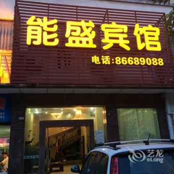 佛山能盛宾馆酒店提供图片