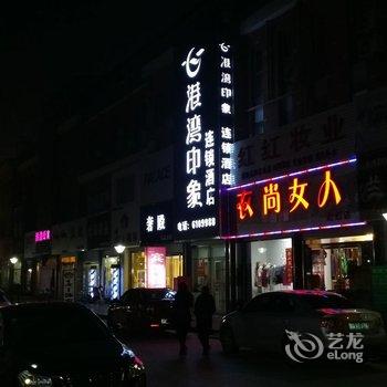 郯城港湾印象连锁酒店酒店提供图片