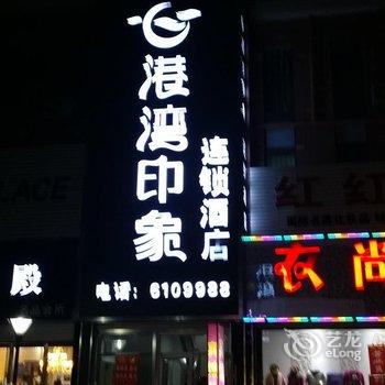 郯城港湾印象连锁酒店酒店提供图片