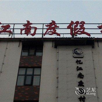 濮阳忆江南度假村酒店酒店提供图片