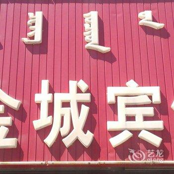 赤峰克什克腾旗金城宾馆酒店提供图片