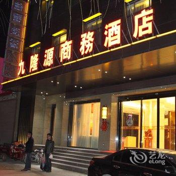 鲁山九隆源商务酒店酒店提供图片