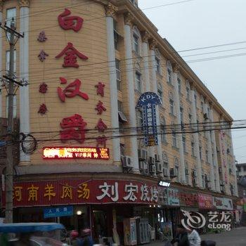 阜阳临泉白金汉爵商务会所酒店提供图片