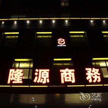 鲁山九隆源商务酒店酒店提供图片