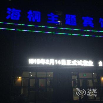 赤城海桐主题宾馆酒店提供图片