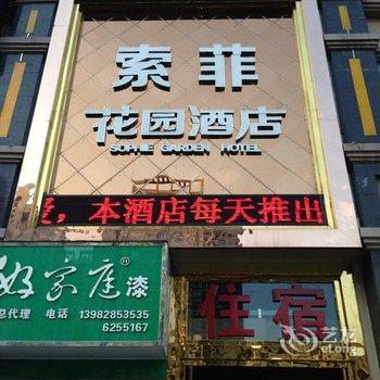 大竹县竹阳镇索菲花园酒店酒店提供图片