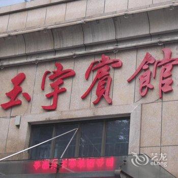 淄博玉宇商务宾馆酒店提供图片