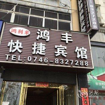 永州鸿丰快捷商务宾馆酒店提供图片