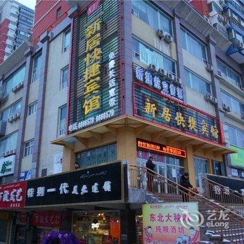 克拉玛依新居快捷宾馆酒店提供图片